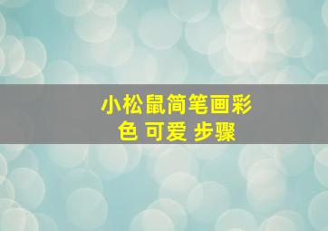 小松鼠简笔画彩色 可爱 步骤